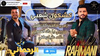 وليد الرحماني 🎤🎻 زهري فالحب كان قليل🎙️حبيبي داك السمير Walid Rahmani #كشكول_شعبي #cha3bi #نايضة_شعبي