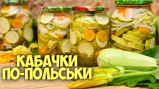 МАРИНОВАНІ КАБАЧКИ НА ЗИМУ 🥒КАБАЧКИ ПО-ПОЛЬСЬКИ 🥒