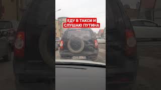 Еду в такси и слушаю выступление Путина