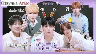 TO DO X TXT - Эп.117, YouTubbe [Arato] ОЗВУЧКА НА РУССКОМ