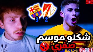 🔴 تعبت من تشجيع برشلونة 😭 Barcelona vs Barbastro 3-2 ردة فعل برشلوني متعصب 💔