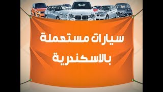 سيارات مستعملة بالاسكندرية - افضل موقع فيه سيارات مستعملة بالاسكندرية