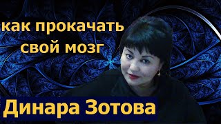 Как прокачать свой мозг