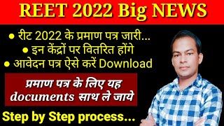 Reet2022 certificate download  रीट के प्रमाण पत्र जारी यहां से प्राप्त करें