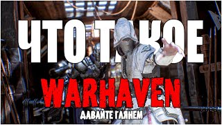 Warhaven | Попытка в For Honor