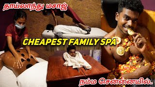 Thai மசாஜ்ல🔥இவ்ளோ விஷயம் இருக்கா?😍|💥ஒரு நாளுல Body Pain-ல ஓடிரும்❗💥Best Family Budget Friendly Spa💢