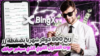 كيف تحقق دخل 800 دولار شهريًا مع بوت التداول علي Bingx ✅ بضغطة زر واحدة