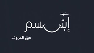 ابتسم - عبق الحروف -2024- نشيدٌ عن التفاؤل وكلماتُ تُعيدُ فيك روح الأمل من جديد