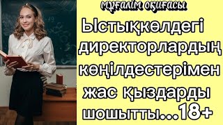 мұғалім оқиғасы Ыстықкөлде көңілдес терімен демалған директорлар#болғаноқиға#тағдыр