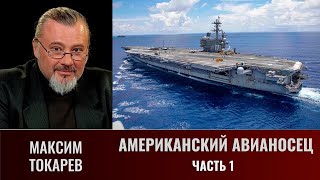 Максим Токарев. Американский авианосец. Часть 1