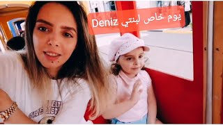 فلوغ خاص لبنتي Deniz🧚‍♂️،خريجة مع العائلة👨‍👩‍👧‍👧 للبارك، مول Vialand