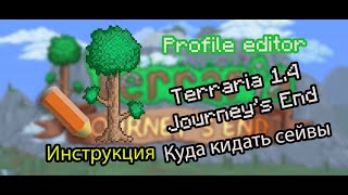 Редактор инвентаря для Террарии 1.4 |  Куда кидать сейвы