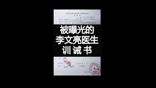 武汉市公安局武昌分局对李文亮医生的训诫书【我的美國生活 My American Life】#78