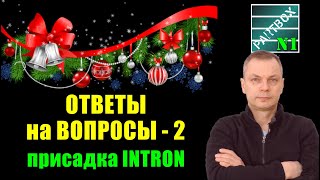 2. ОТВЕТЫ НА ВОПРОСЫ  - 2021. Вторая часть. Сухая солярка и смазывающая присадка Интрон.