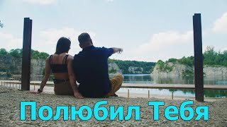 Полюбил Тебя