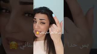 لما روح على لبنان يومين وأرجع 🤣🤣🤣