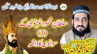 Sultan Mahmud Ghaznavi k 3 Sawal ka Waqia _ by Ghulam Muhammad Fakhar u Deen Fakhar Togarvi #waqia