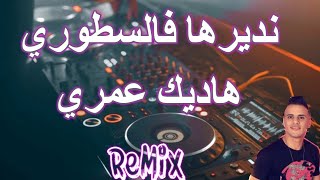 Rai Mix 2024 Cheb Nadir22 نديرها فالسطوري هاديك عمري REMIX DJ IMAD22