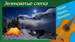 ЗЕЛЕНОВАТЫЕ СЛЕГКА - песня под гитару. Аккорды, текст.