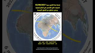 #كسوف كلي للشمس في شمال افريقيا والشرق الأوسط بتاريخ 02/08/2027