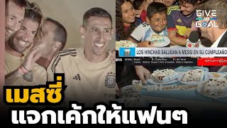 เก็บตกวันเกิดครบ 37 ปีของ เมสซี่ มีอะไรน่าสนใจบ้าง?