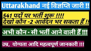 uttarakhand new vacancy || uksssc द्वारा 541 पदों पर विज्ञप्ति जारी ||