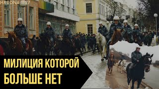 Конный взвод гродненской милиции | Когда появился и когда исчез?