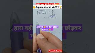 Find value of √625% 🤔💯 ।। Square root trick #shorts #maths #trending