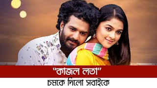 প্রসংশায় ভাসছে ফারহানের “কাজল লতা” | Musfiq R. Farhan | Sadia Ayman | Kajol Lota