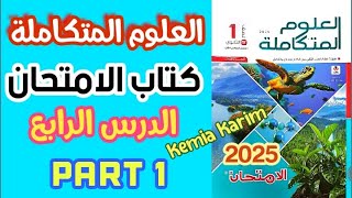 حل كتاب الامتحان علوم متكاملة الدرس الرابع (التكيفات البيولوجيةللكائنات الحية) | الجزء 1