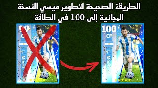 الطريقة الصحيحة لتطوير ليونيل ميسي النسخة المجانية في بيس 24 موبايل 🔥 eFootball 2024 Mobile, pes 24