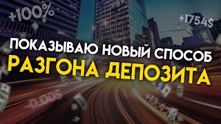 РАЗГОН ДЕПОЗИТА ПО НОВОЙ МЕТОДИКЕ