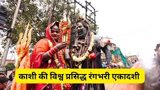 Masan Ki Holi | Rangbhari Ekadashi | Holi Khele Masane Me |Varanasi | Holi Celebration | Happy Holi