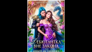 #5.2 Любовное фэнтези. Аудиокнига: Дебютантка вне закона, или Ищите истинную!  Часть 2