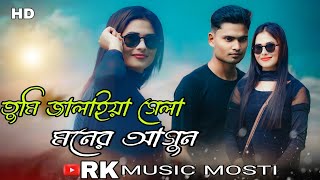 তুমি জ্বালাইয়া গেলা মনের আগুন Tumi Jalaiya Gela Moner Agun Bangla New Dj Dance #tiktokviral ❤️🔥🔥