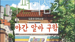 야간알바/불편한편의점2/김호연작가/2022베스트셀러/4분줄거리/결말포함/가상캐스팅