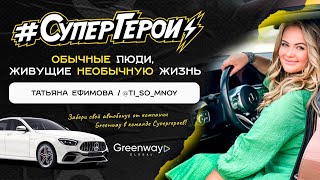 Программа «Автобонус» — новый мерседес для Ефимовой Татьяны.