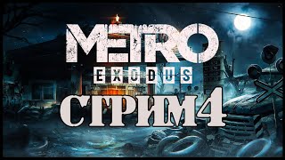 Metro Exodus Прохождение Игры #4 [Сложность: Хардкор]