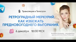 Ретроградный Меркурий. Как избежать предновогоднего выгорания.