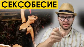 СЕКСОБЕСИЕ : Глоссарий #7 | tags: мд мужское движение рсп мизандрия