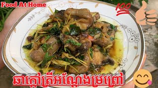 ឆាត្រីអណ្ដែងម្រះព្រៅ - Chatrey Andeng Mreah Preav | Food At Home #Cooking #Village #food