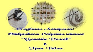 Глубины Ленорман: Открываем Секреты "Цепочки Домов" в раскладе "Гран Табло"