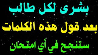 بشرى سارة !! بعد قول هذه الكلمات قبل الامتحانات سترى المفاجأة ! أخبرنا بها الرسول ﷺ إذا نسيت الإجابة