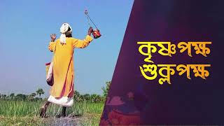 Krishnopokkho Shuklopokkho | Bengali Folk Song | New Folk Song | Folk Bangla