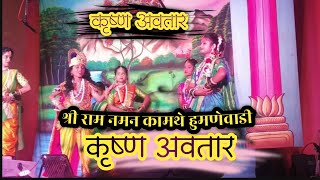 कृष्ण अवतार|Krushna avtar|राधे सांगतो तुला मी माझ्या जन्माच्या लीला#kokan #कोकण #naman#kamathenaman