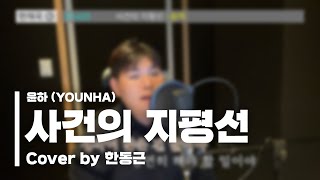 윤하 (YOUNHA) - 사건의 지평선 (Cover by 한동근)