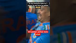 Australia ka ek team member out hone par jashan dekho#worldcup2023 #viratkholi #rohitsharma #icc