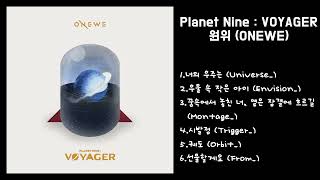 원위(ONEWE) - Planet Nine : VOYAGER | Full Album