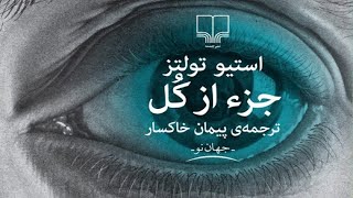 جزء از کل | استیو تولتز | راوی هلیا مقصودی | بدون سانسور | از بهترین رمان های جهان | قسمت دوم (2/10)