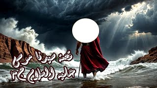 قصه سيدنا موسى عليه السلام وفرعون الجزء الثالث 🤲